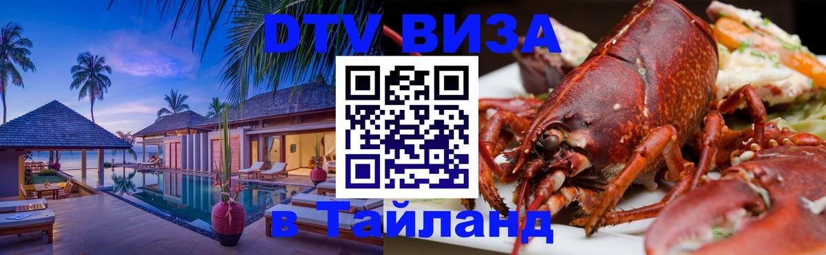 ДТВ VISA Тайланд для фрилансеров Каспийск 