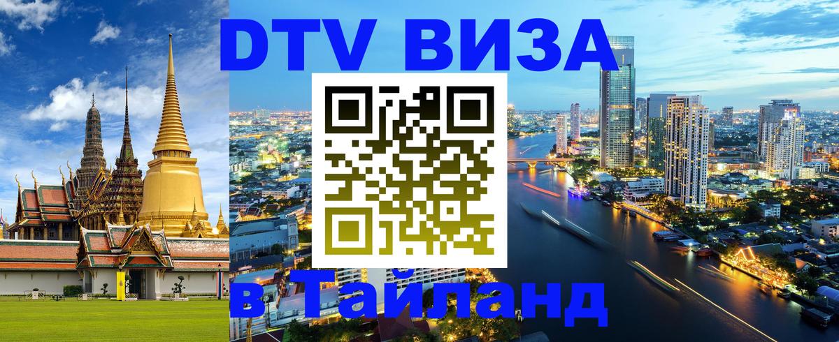 Сколько стоит виза DTV в Тайланд 
